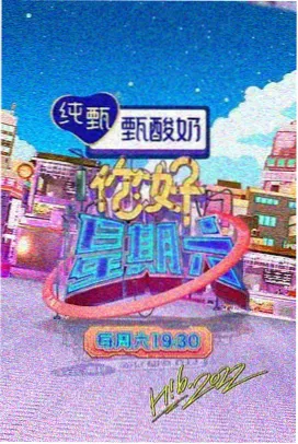 深夜开麦综艺海报